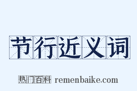 节行近义词是什么意思的图片